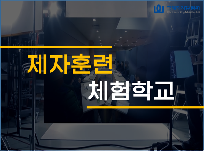 106기 제자훈련 체험학교에<br> 동역자 여러분을 초대합니다.